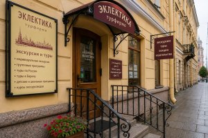 Турфирма «Эклектика» в Санкт-Петербурге: экскурсии, культурные маршруты и просветительский подход