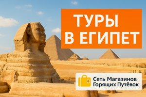 Туры в Египет: история, современность и особенности популярного направления